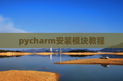 pycharm安装模块教程 pycharm安装模块教程
