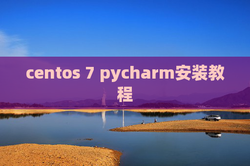 centos 7 pycharm安装教程 centos 7 pycharm安装教程