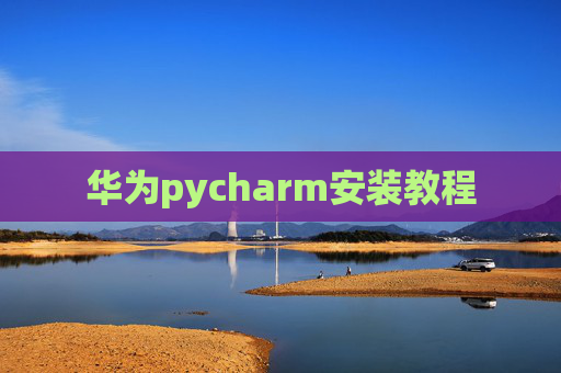 华为pycharm安装教程