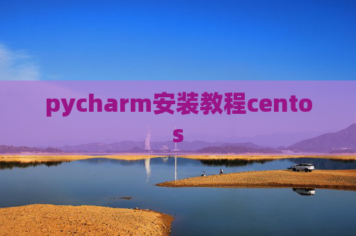 pycharm安装教程centos