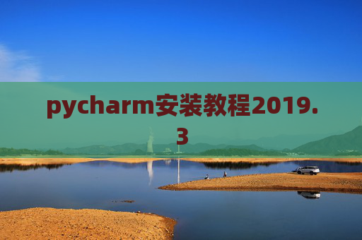 pycharm安装教程2019.3 pycharm安装教程2019.3