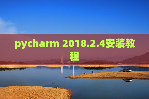 pycharm 2018.2.4安装教程